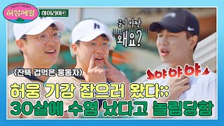 [하이라이트] 찐친들은 허웅 몰이는 물론 요리까지 다방면으로 잘합니다 d^ㅁ^b (?? : 농구를 그렇게..) | 허섬세월 | JTBC 220720 방송