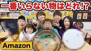 【対決】何それ？Amazonで一番いらない物買った人勝ち対決やってみた！