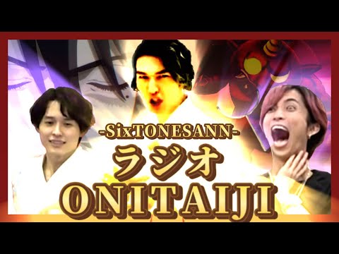 【カオス】ラジオONITAIJI👹【SixTONESANN】