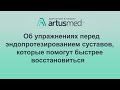 Об упражнениях перед эндопротезированием: какие делать, как избежать боли, какой будет толк?