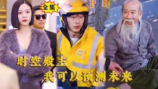 [Multi SUB] 全集穷小伙路边因救了一个老人意外获得了可以掌控时间的能力还没绝世美女总裁找上门#MiniDrama #精彩大陆短剧 #最新短剧全集  #逆袭 #都市