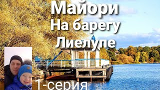 Загадочная Юрмала.Тайны Майори.Познаём историю.