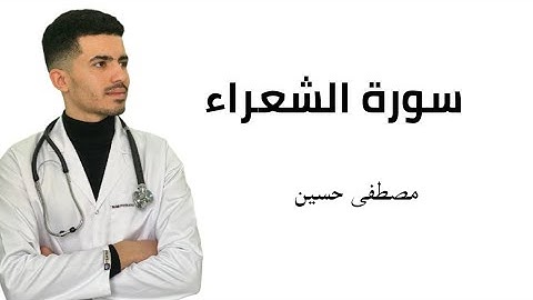 سورة الشعراء | مصطفى حسين