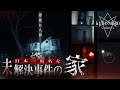 【消去覚悟】日本のタブー…あの未解決事■現場の家へ