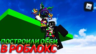 Постройка обби в роблокс | Roblox Studio