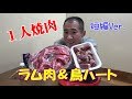 ◆ラム肉でジンギスカン◆【１人焼肉《短編》】鳥のハートも焼いて晩酌してみた！