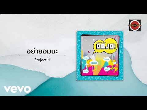 Project H - อย่ายอมนะ (Official Lyric Video)