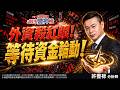 外資殺紅眼！等待資金輪動！｜2026/07/13｜ 許豐祿 分析師｜股市豐神榜