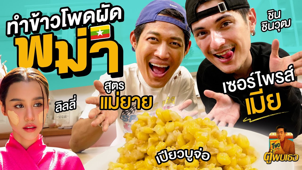 ทำอาหารพม่าสูตรแม่ยาย เซอร์ไพรส์เมีย! กับ ชิน ชินวุฒ | ตู่พบเธอ Ep.3