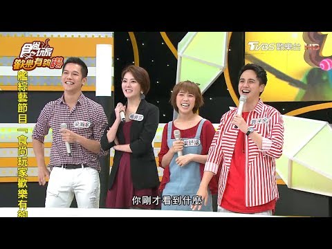 食尚玩家歡樂有夠讚 20190504 女力報到之女兵都來啦(完整版)