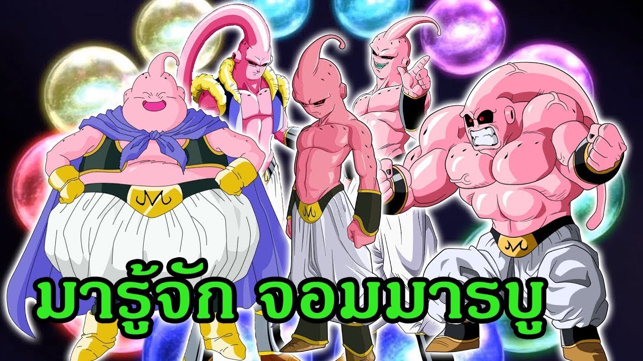 dragonball z จอม มาร บู  Update  ดราก้อนบอล จอมมารบู จอมมารกลับใจ