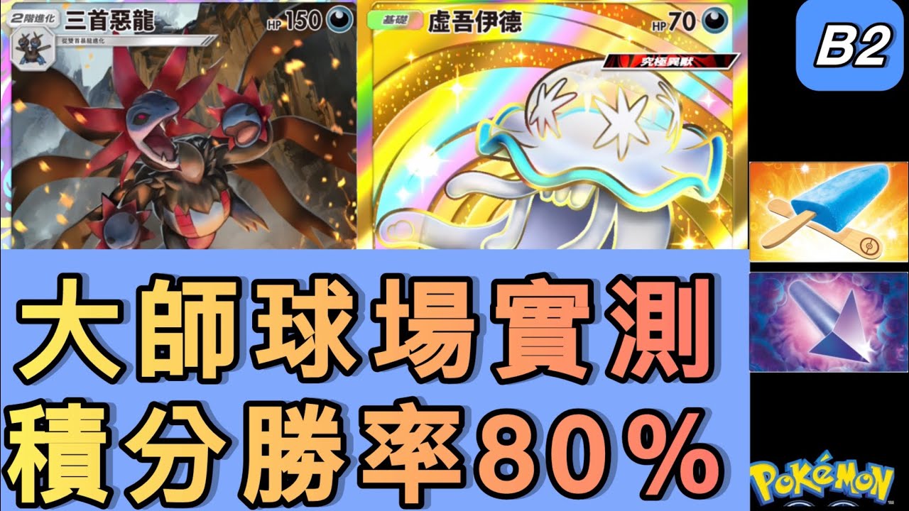 20場只輸4場？！三首惡龍在大師球失控了🔥|積分賽分享【B2 PTCG】