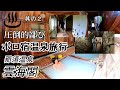 【那須温泉】その鄙び方は最高です。栃木県那須温泉の雲海閣（うんかいかく）/The best hot spring inn in tatters in Japan