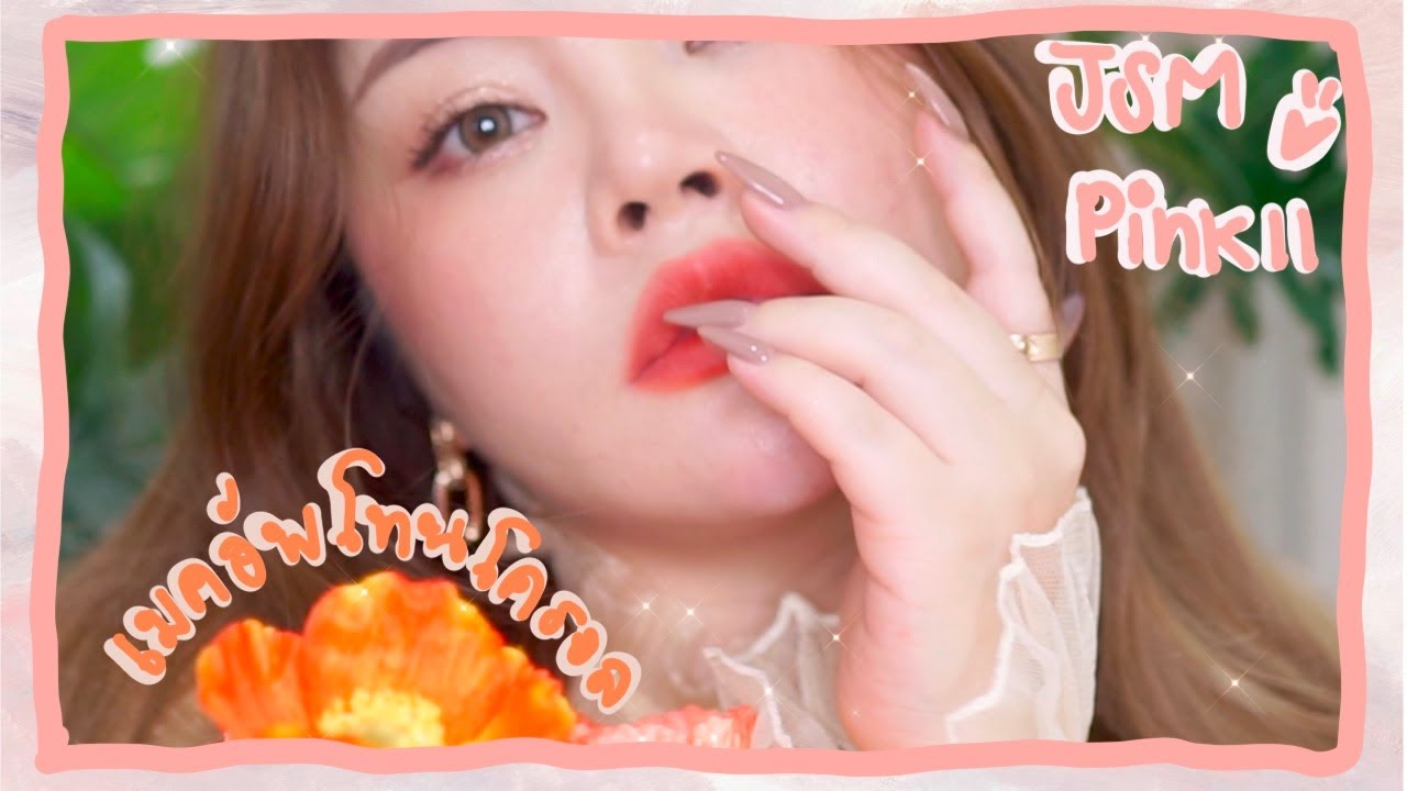 แต่งหน้าโทน Coral หวานยั่วๆ อวด! JSM คุชชั่นลิมิเต็ด Welcome Pink II ตัวล่าสุด | FEONALITA