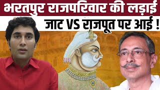 Bharatpur राजपरिवार की लड़ाई Jat VS Rajput पर आई ! | Vishvendra Singh Vs Anirudh Singh | TFI |