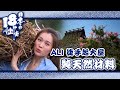 【 日本18種住法 】Ali徒手起大屋｜李佳芯｜日本｜美山町