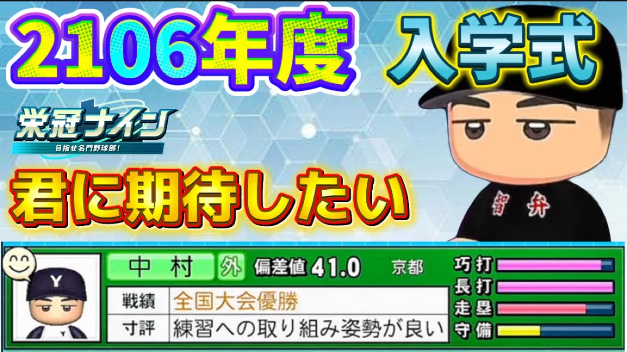 【栄冠ナインTakaroom入学式切り抜き】2106年度　君に期待したい