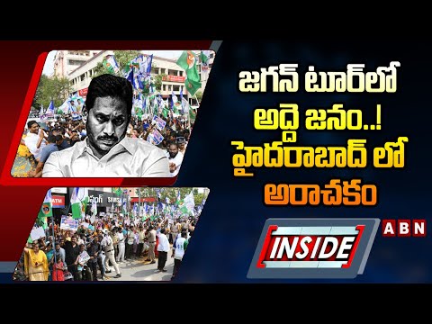 INSIDE : జగన్‌ టూర్‌లో అద్దె జనం..! హైదరాబాద్ లో అరాచకం | YS Jagan Hyderabad Tour | ABN - ABNTELUGUTV