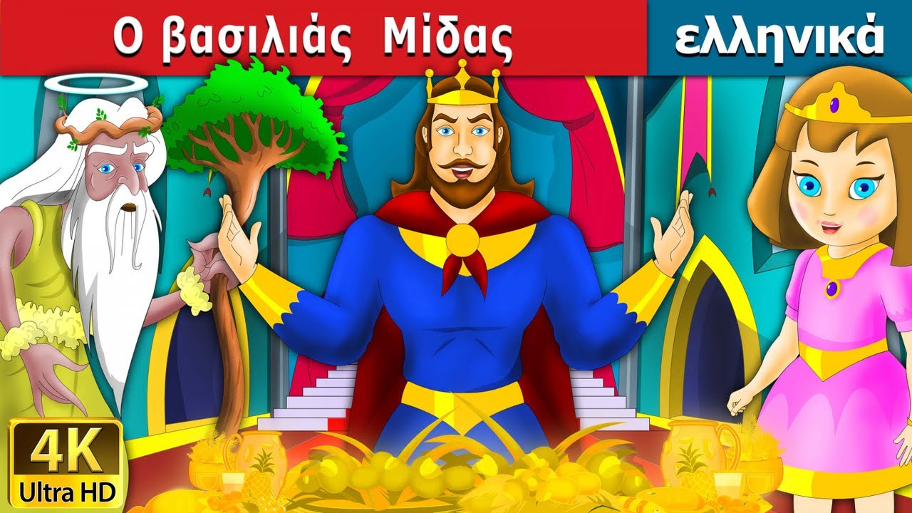 Ο βασιλιάς Μίδας | King Midas Touch in Greek | παραμυθια για παιδια στα ελληνικα @GreekFairyTales
