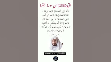الآية (258) من سورة البقرة//القارئ الشيخ سعد الغامدي.