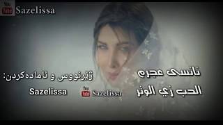 Nancy Ajram _ El Hob Zay El Watar Kurdish Subtitle نانسي عجرم - الحب زي الوتر بەژێرنووسی کوردی