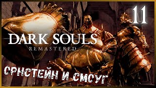 Я СМОГ убить САМОГО СЛОЖНОГО босса в Dark Souls / Dark Souls Remastered Прохождение - Часть 11