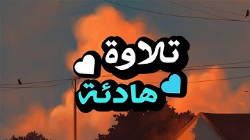 تلاوة هادئ القرأن 🌹سورة الرعد 🌹القارئ #عبدالرحمن مسعد 💖