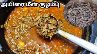 அயிரை மீன் குழம்பு செய்வது எப்படி|Rare river fish cleaning cooking|Spined loach|Ayirai Meen cleaning