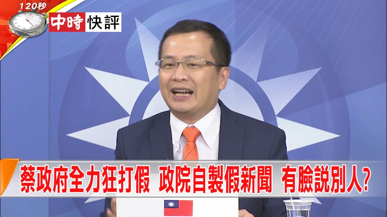 2018.09.20中天新聞台《大政治大爆卦》快評　蔡政府全力狂打「假」 政院自製假新聞　有臉說別人？ 時事大家談