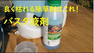 良く枯れる除草剤はこれ！バスタ！