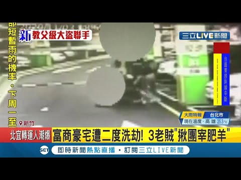 #三立最新  宛如電影翻版"資深"竊盜集團！別墅大盜.珠寶大盜.馬三大盜 聯手洗劫豪宅！│記者郭穎│【LIVE大現場】20201205│三立新聞台