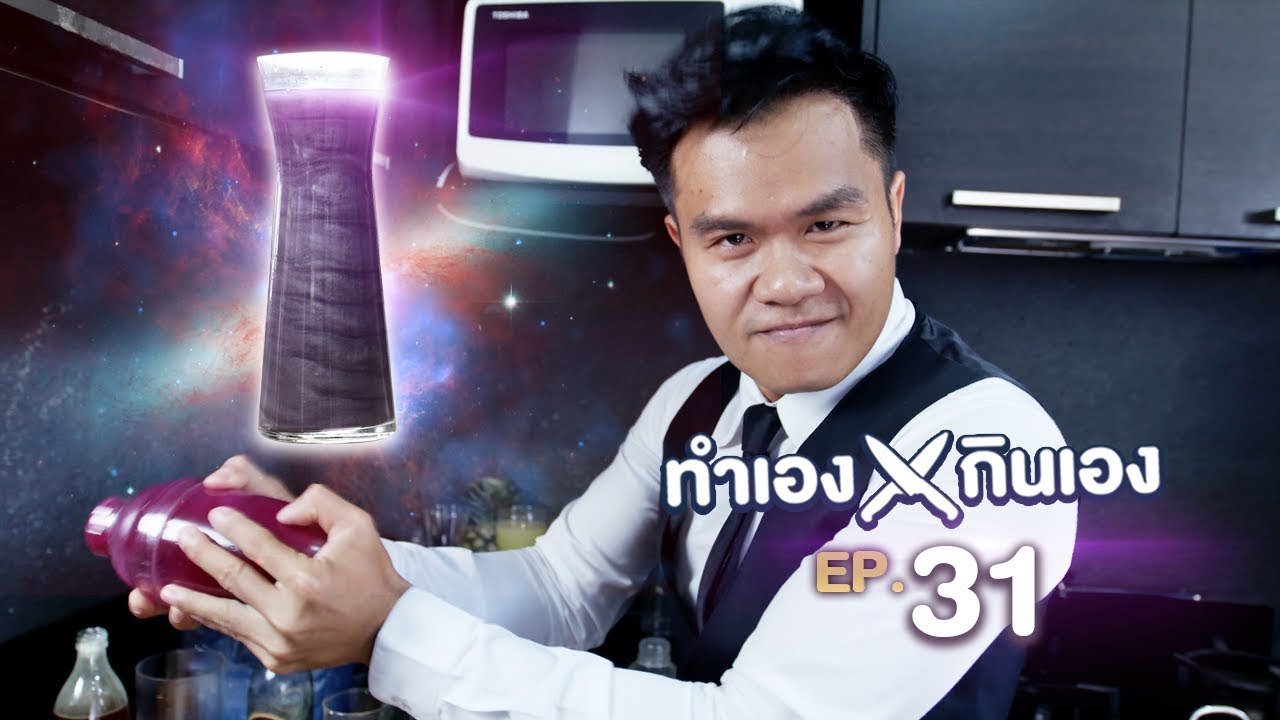 ทำเองกินเอง EP.31 น้ำ Galaxy สุดตระการตา!!!