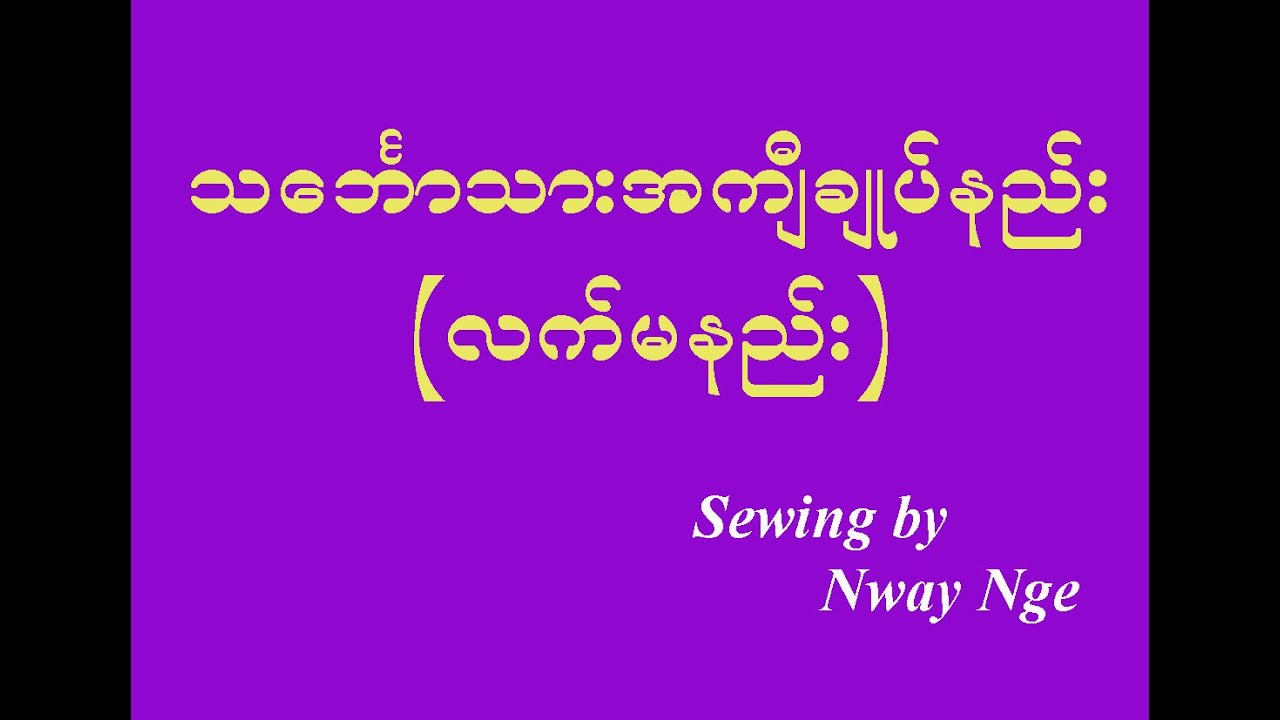 သ​ဘ်ောသားအကျီ Pattern အလွယ်ဆံုးနည်းလေးပါ
