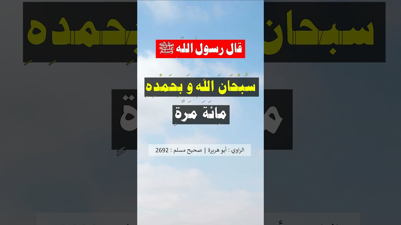 من قال حين يصبح و حين يمسي سبحان الله وبحمده مائة مرة - الشيخ عبد الرزاق البدر