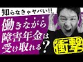 【知らなきゃヤバい】働きながら障害年金は受け取れる?【衝撃】