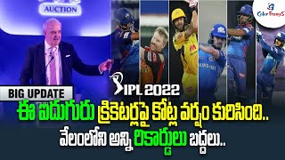 వేలంలో భారీ ధర వీరికే | Top 5 Most Expensive Cricketers of the IPL 2022 | Color Frames