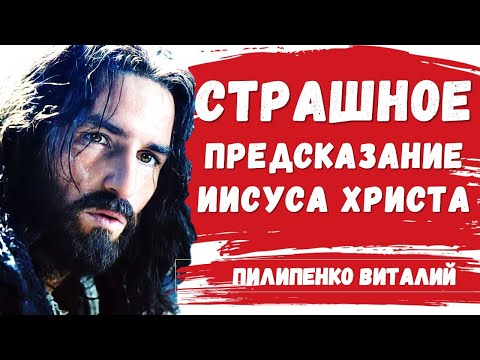 Страшное предсказание Христа о массовой гибели христиан... Пилипенко Виталий