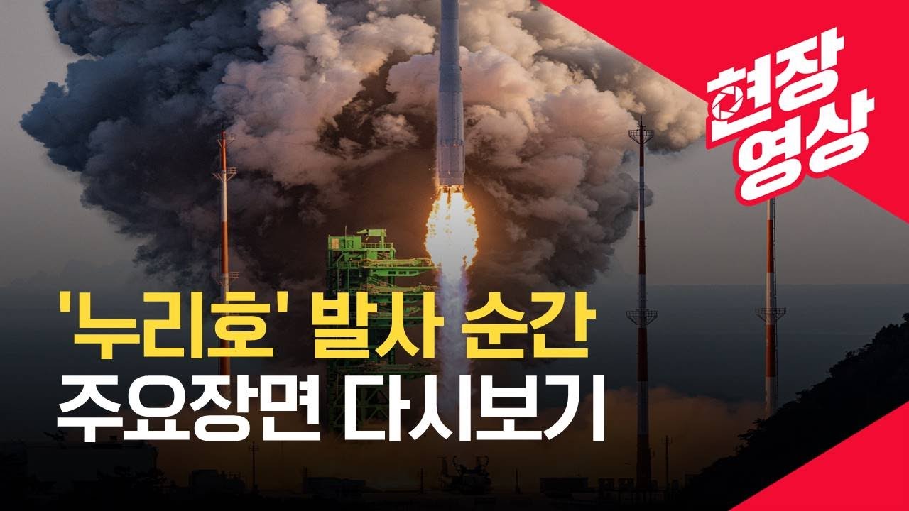 [현장영상] 한국형 발사체 ‘누리호’ 발사 순간…주요 장면 다시보기 / KBS  2021.10.21