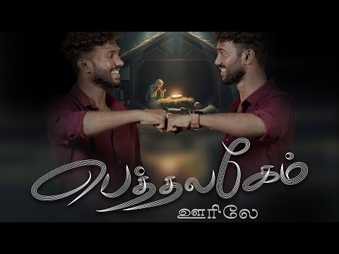 Bethlehem Oorile New Christmas Song 2025 Arvil Singh Vilber Singh Giftson Benani Promo 