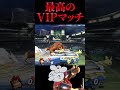 【スマブラSP】最高のＶＩＰマッチ