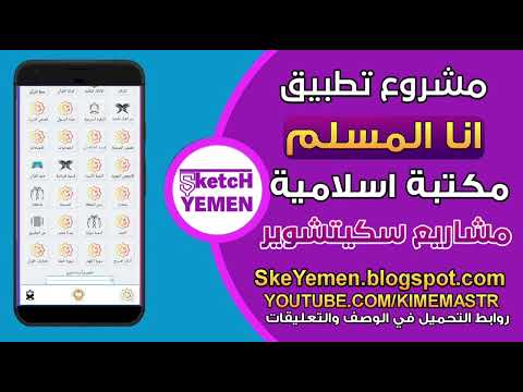 تحميل مشروع تطبيق انا المسلم سكيتشوير صيغة  جاهز للتعديل