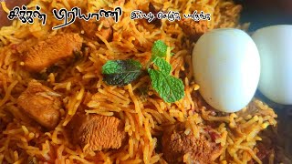 சிக்கன் பிரியாணி | Chicken Biryani Recipe in Tamil