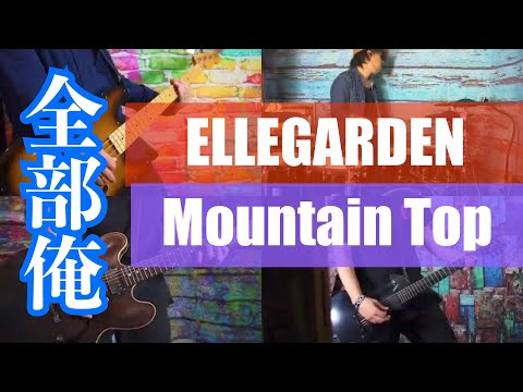 [1人バンド] Mountain Top - ELLEGARDEN  - Full Band Cover [全部俺]  The End of Yesterday #1