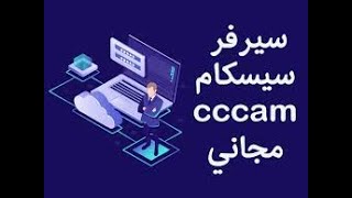 اقوي سيرفر سيسكام مجاني لمدة عام 2023 فاتح cccam osn