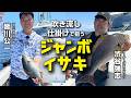 吹き流し仕掛けで狙うジャンボイサキ