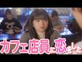 【ドラマ】「一目惚れしちゃいました..」カフェ男性店員に恋をした結果。