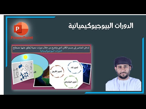 #الحاضنة_اليوتيوبية .. الدورات البيوجيوكيميائية ( حادي عشر )