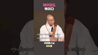 헤어짐도 복이다 #법륜스님쇼츠 #법륜쇼츠 #즉문즉설 #정토불교대학 #인생조언 #인생지혜 #불교 #이별