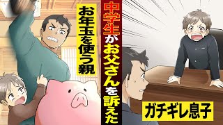【実話】お年玉を使い込む毒親にガチギレして訴訟を起こした中学生…【マンガ/アニメ】