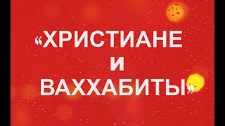 «ХРИСТИАНЕ И ВАХХАБИТЫ», часть 1. Коба Батуми, 2017 г. «ХРИСТИАНЕ И ВАХХАБИТЫ», часть 1. Коба Батуми, 2017 г.